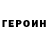 ГЕРОИН гречка Hunter Fickling