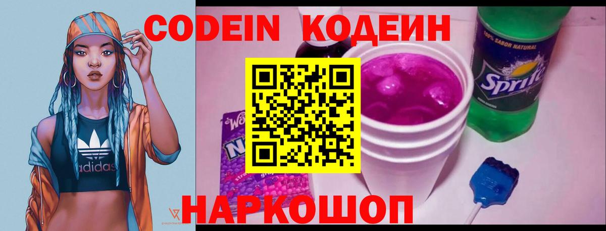 Кодеин Purple Drank  Вход с VPN  Новочеркасск 